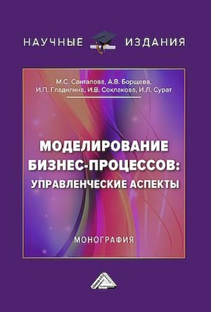 Обложка книги Моделирование бизнес-процессов: управленческие аспекты, И. В. Соклакова