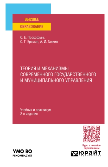 Обложка книги Теория и механизмы современного государственного и муниципального управления 2-е изд., пер. и доп. Учебник и практикум для вузов, Сергей Геннадьевич Еремин