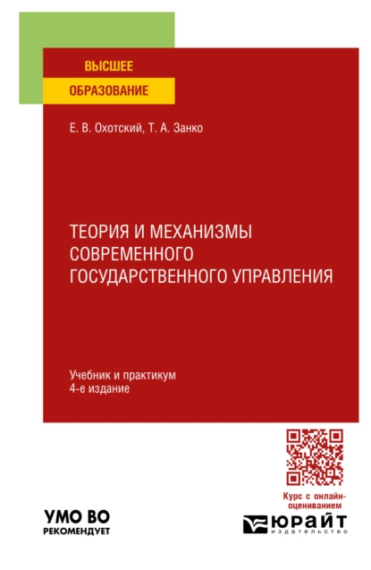 Обложка книги Теория и механизмы современного государственного управления 4-е изд., пер. и доп. Учебник и практикум для вузов, Евгений Васильевич Охотский