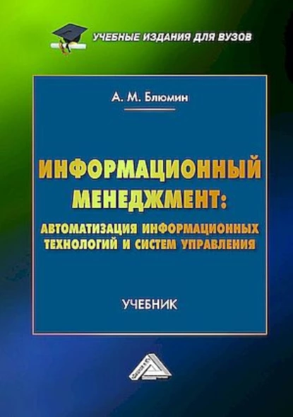 Обложка книги Информационный менеджмент: автоматизация информационных технологий и систем управления, А. М. Блюмин