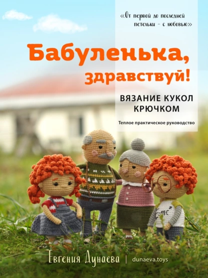 Обложка книги Бабуленька, здравствуй! Вязание кукол крючком.Теплое практическое руководство, Евгения Дунаева