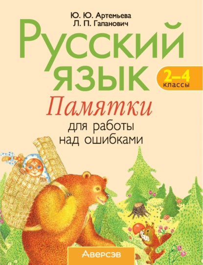 Обложка книги Русский язык. 2-4 классы. Памятки для работы над ошибками, Ю. Ю. Артемьева