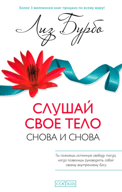 Обложка книги Слушай свое тело – снова и снова!, Лиз Бурбо