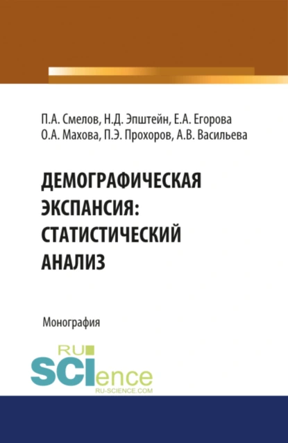 Обложка книги Демографическая экспансия: статистический анализ. (Бакалавриат). Монография., Павел Александрович Смелов