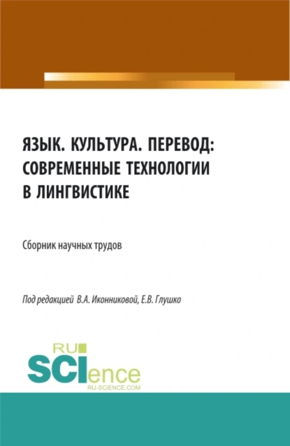 Обложка книги Язык. Культура. Перевод: современные технологии в лингвистике. (Аспирантура, Бакалавриат, Магистратура). Сборник статей., Валентина Александровна Иконникова