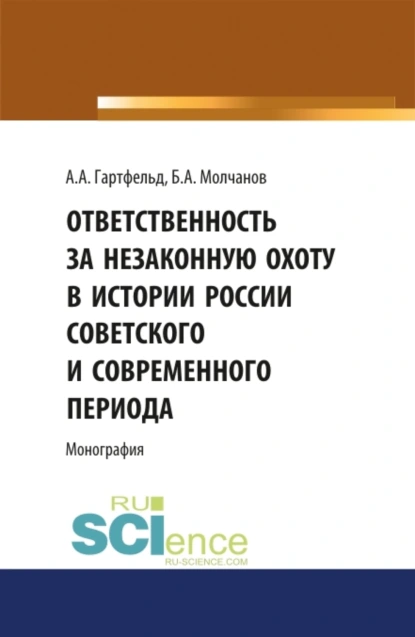 Обложка книги Ответственность за незаконную охоту в России советского и современного периода. (Аспирантура, Бакалавриат, Магистратура). Монография., Борис Алексеевич Молчанов