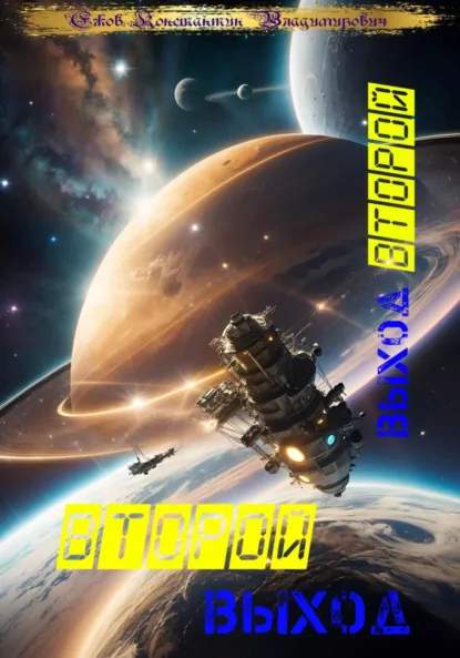 Обложка книги Второй выход: Выход второй, Константин Ежов