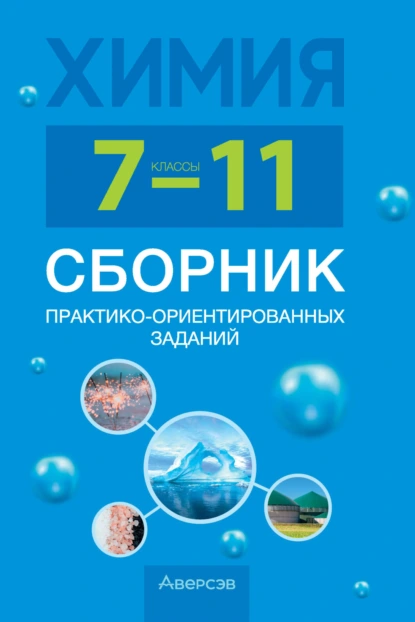 Обложка книги Химия. 7-11 классы. Сборник практико-ориентированных заданий, И. В. Голубева