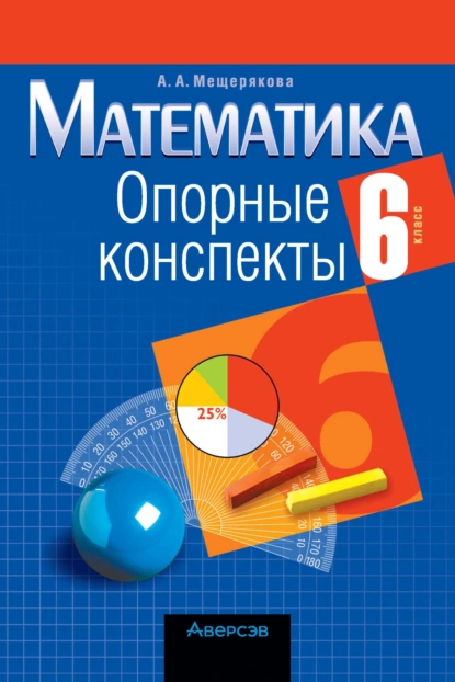 Обложка книги Математика. 6 класс. Опорные конспекты, А. А. Мещерякова