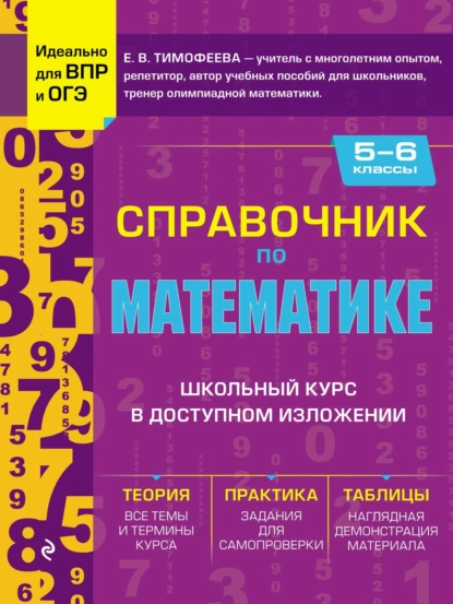 Обложка книги Справочник по математике для 5–6 классов, Е. В. Тимофеева