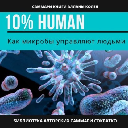    10% Human.    