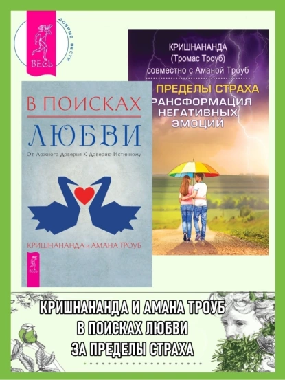 Обложка книги В поисках любви: От ложного доверия к доверию истинному. За пределы страха: Трансформация негативных эмоций, Кришнананда (Томас Троуб)