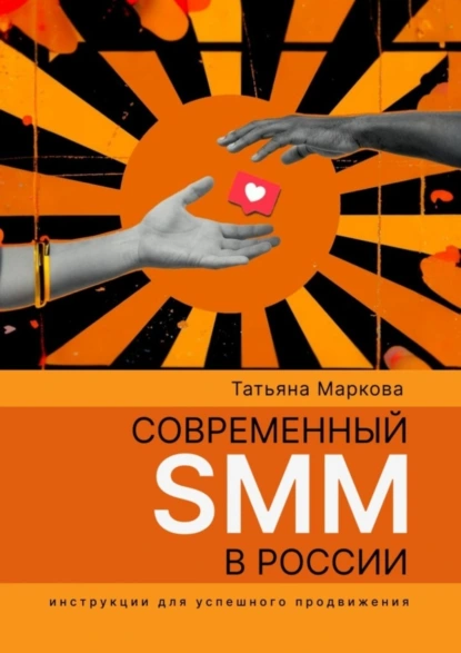 Обложка книги Современный SMM в России: инструкции для успешного продвижения, Татьяна Маркова