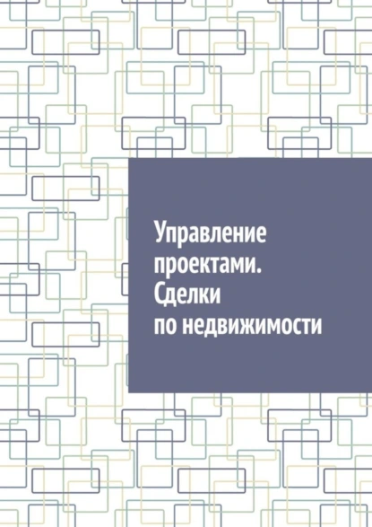 Обложка книги Управление проектами. Сделки по недвижимости, Антон Анатольевич Шадура