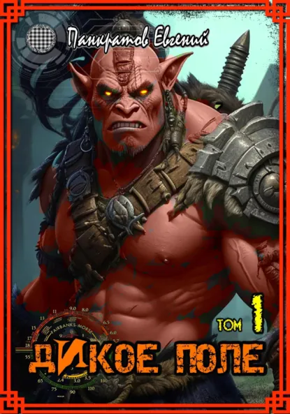 Обложка книги Дикое Поле. Том1, Евгений Панкратов