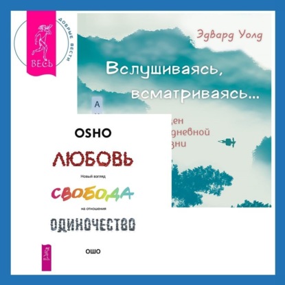 Ошо – Любовь. Свобода. Одиночество - читать книгу онлайн бесплатно