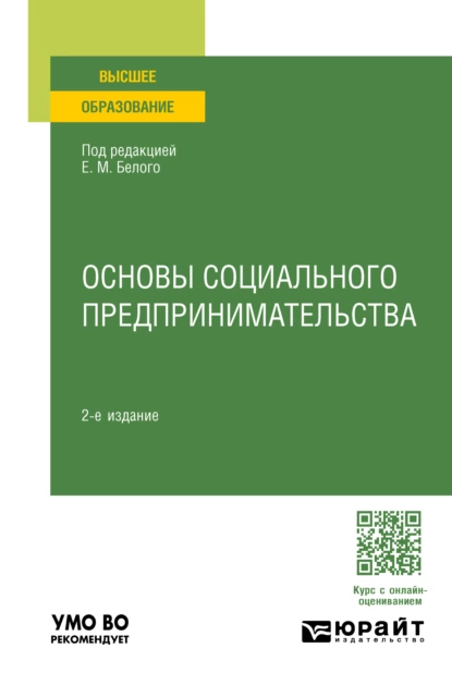 Обложка книги Основы социального предпринимательства 2-е изд., пер. и доп. Учебное пособие для вузов, Екатерина Владимировна Рожкова