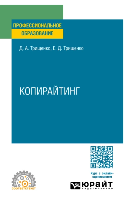 Обложка книги Копирайтинг. Учебное пособие для СПО, Дмитрий Александрович Трищенко