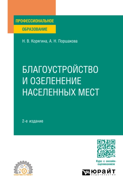 Обложка книги Благоустройство и озеленение населенных мест 2-е изд., пер. и доп. Учебное пособие для СПО, Анна Николаевна Поршакова