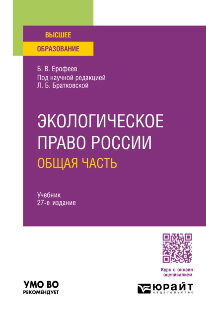 Обложка книги Экологическое право России. Общая часть 27-е изд., пер. и доп. Учебник для вузов, Борис Владимирович Ерофеев