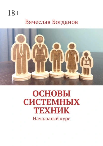 Обложка книги Основы системных техник. Начальный курс, Вячеслав Владимирович Богданов