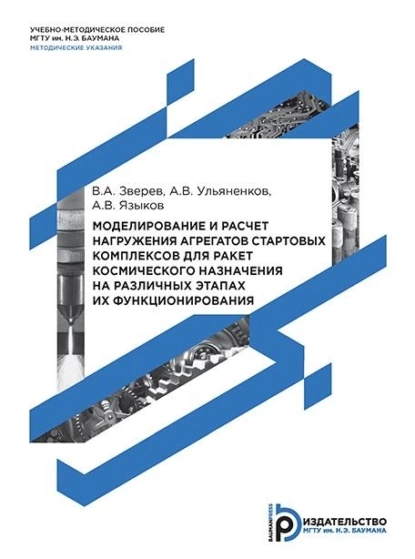 Обложка книги Моделирование и расчет нагружения агрегатов стартовых комплексов для ракет космического назначения на различных этапах их функционирования, Вадим Зверев