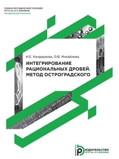 Обложка книги Интегрирование рациональных дробей. Метод Остроградского, Ольга Владимировна Михайлова