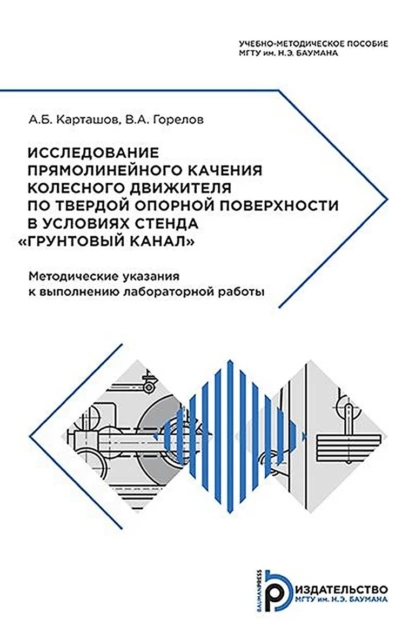 Обложка книги Исследование прямолинейного качения колесного движителя по твердой опорной поверхности в условиях стенда «Грунтовый канал», В. А. Горелов