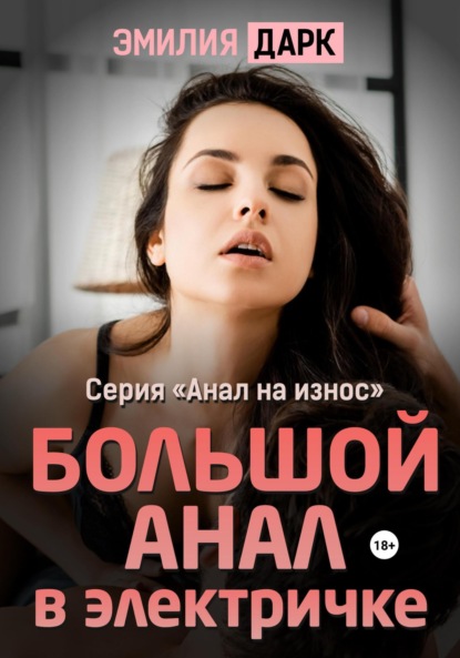 анальный секс, какие ощущения? только девушки - ответов на форуме grantafl.ru ()