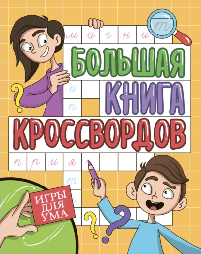 Обложка книги Большая книга кроссвордов. Игры для ума, Елена Короткова