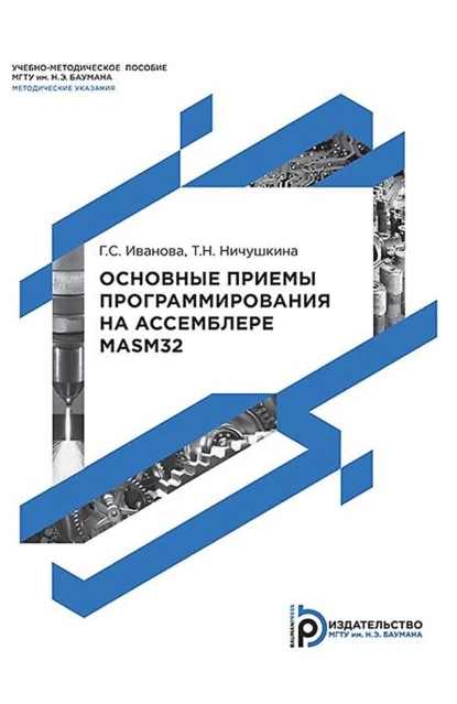 Обложка книги Основные приемы программирования на ассемблере MASM32, Г. С. Иванова