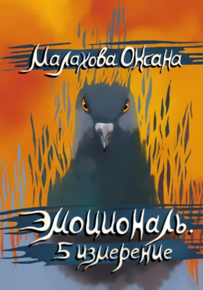 Обложка книги Эмоциональ. 5 измерение, Оксана Малахова