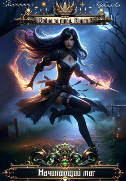 Обложка книги Война за трон 2: Начинающий маг, Дмитрий Серебряков