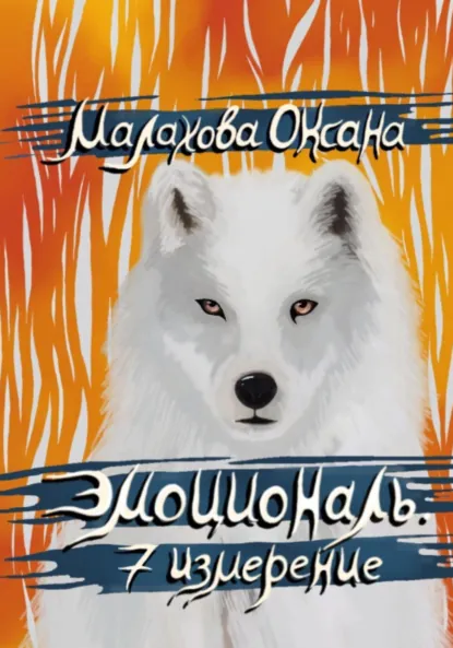 Обложка книги Эмоциональ. 7 измерение, Оксана Малахова