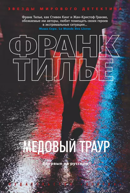 Обложка книги Медовый траур, Франк Тилье