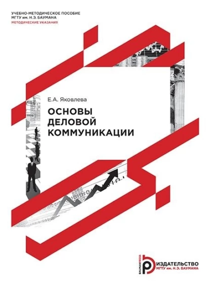 Обложка книги Основы деловой коммуникации, Е. А. Яковлева