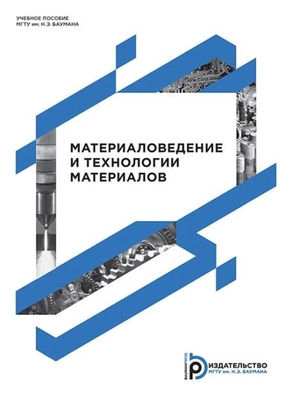 Обложка книги Материаловедение и технологии материалов, М. В. Унчикова