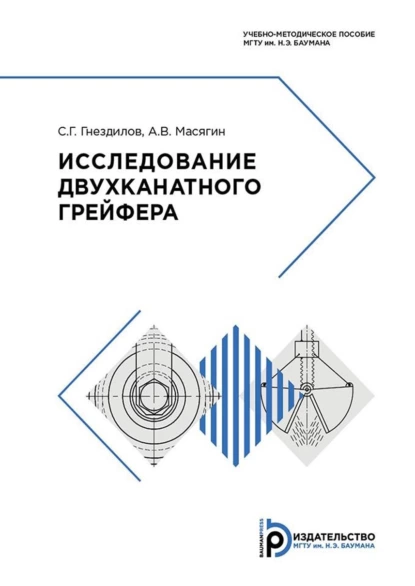 Обложка книги Исследование двухканатного грейфера, С. Г. Гнездилов