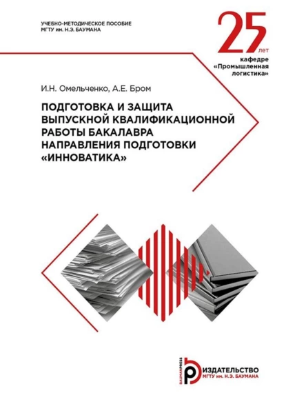 Обложка книги Подготовка и защита выпускной квалификационной работы бакалавра направления подготовки «Инноватика». Методические указания, Алла Бром