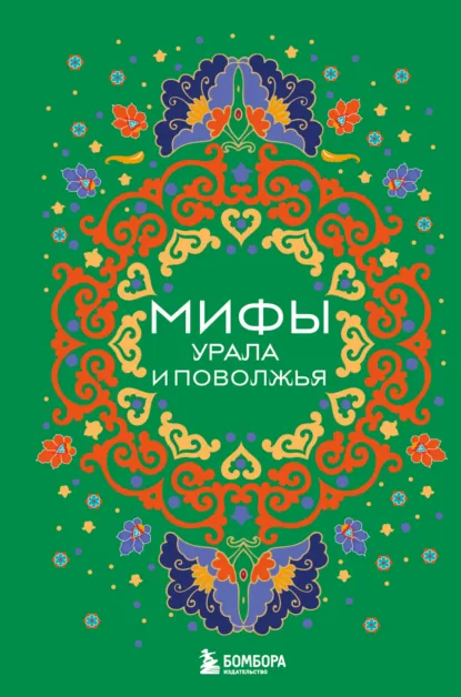 Обложка книги Мифы Урала и Поволжья, Народное творчество (Фольклор)
