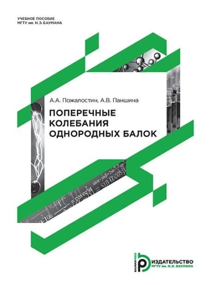 Обложка книги Поперечные колебания однородных балок, А. В. Паншина