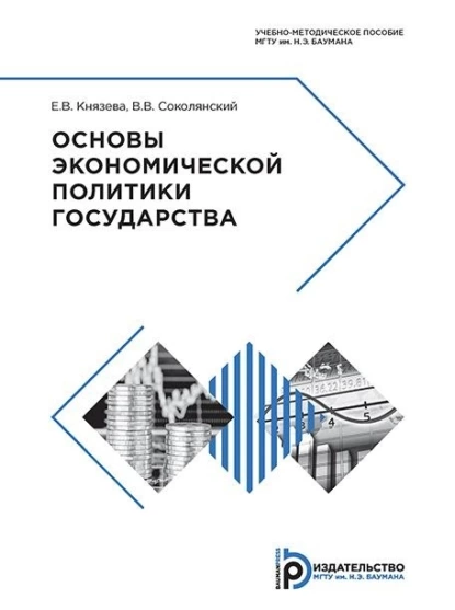 Обложка книги Основы экономической политики государства, Е. В. Князева