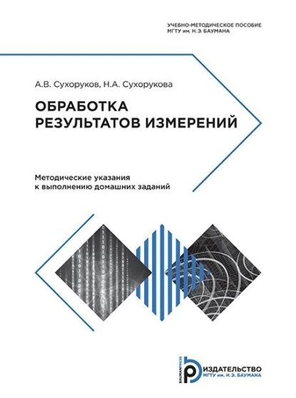 Обложка книги Обработка результатов измерений, А. В. Сухоруков