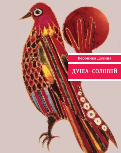 Обложка книги Душа-cоловей, Вероника Долина