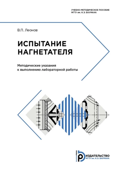 Обложка книги Испытание нагнетателя, В. П. Леонов
