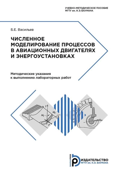 Обложка книги Численное моделирование процессов в авиационных двигателях и энергоустановках, Б. Е. Васильев