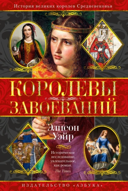 Обложка книги Королевы завоеваний, Элисон Уэйр