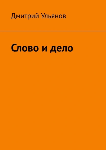 Обложка книги Слово и дело, Дмитрий Ульянов