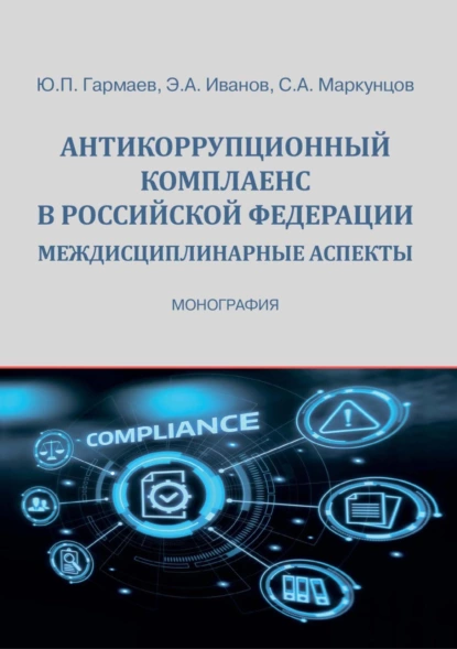 Обложка книги Антикоррупционный комплаенс в Российской Федерации: междисциплинарные аспекты, С. А. Маркунцов