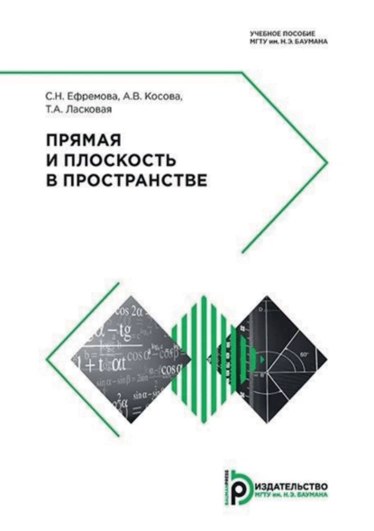 Обложка книги Прямая и плоскость в пространстве, А. В. Косова